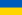 Description: http://upload.wikimedia.org/wikipedia/commons/thumb/4/49/Flag_of_Ukraine.svg/22px-Flag_of_Ukraine.svg.png